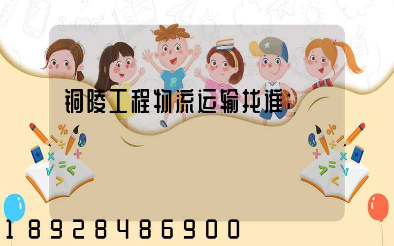 铜陵工程物流运输找谁