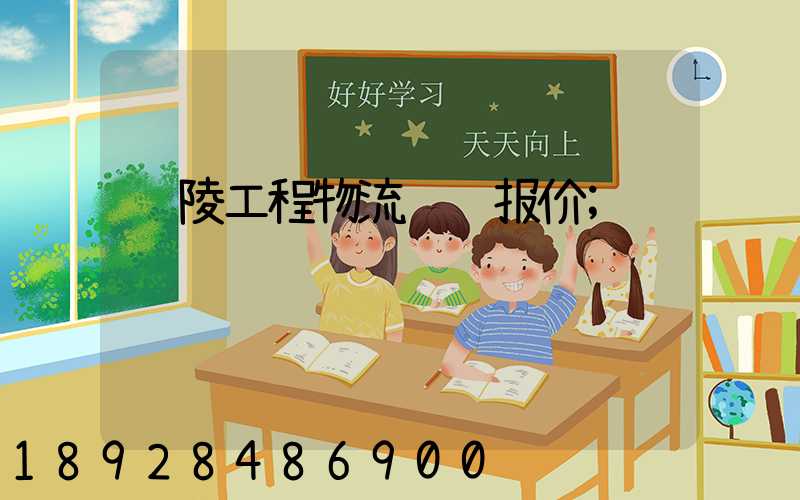 铜陵工程物流运输报价