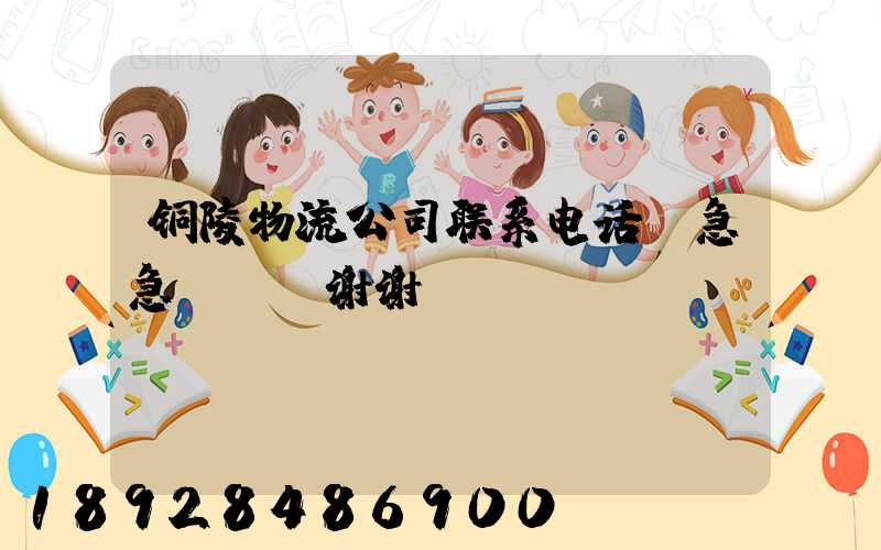 铜陵物流公司联系电话,急急~~~谢谢