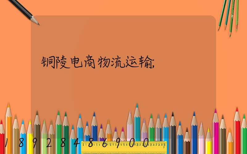 铜陵电商物流运输