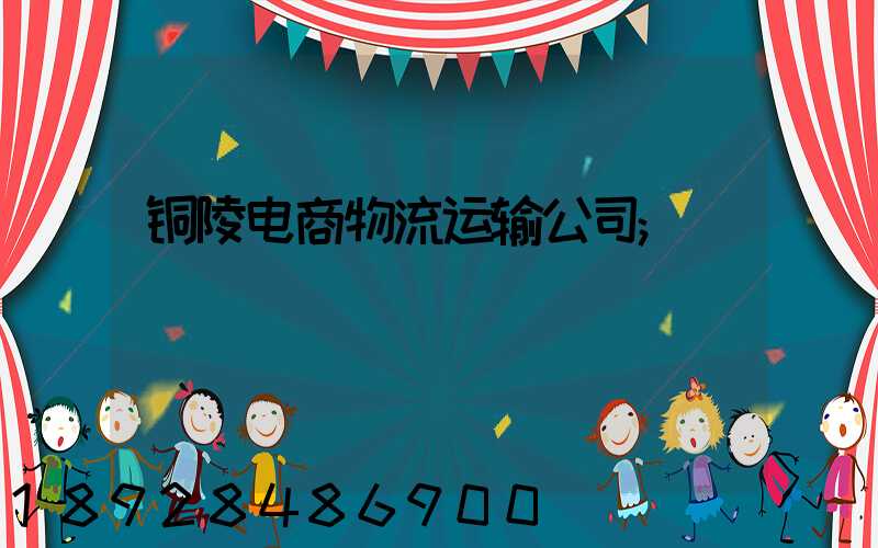 铜陵电商物流运输公司