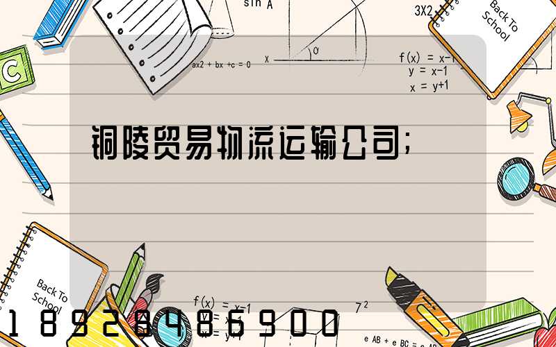 铜陵贸易物流运输公司
