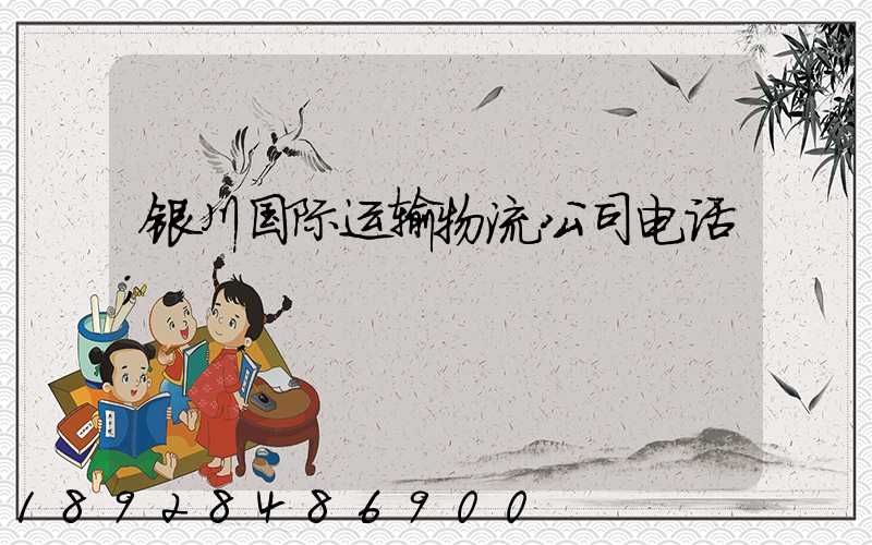 银川国际运输物流公司电话