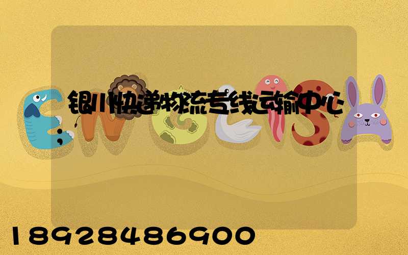 银川快递物流专线运输中心