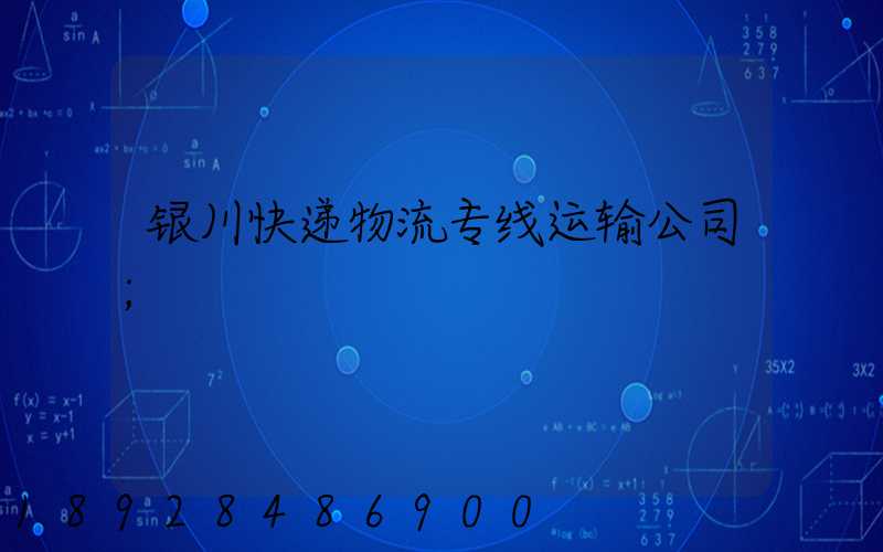 银川快递物流专线运输公司