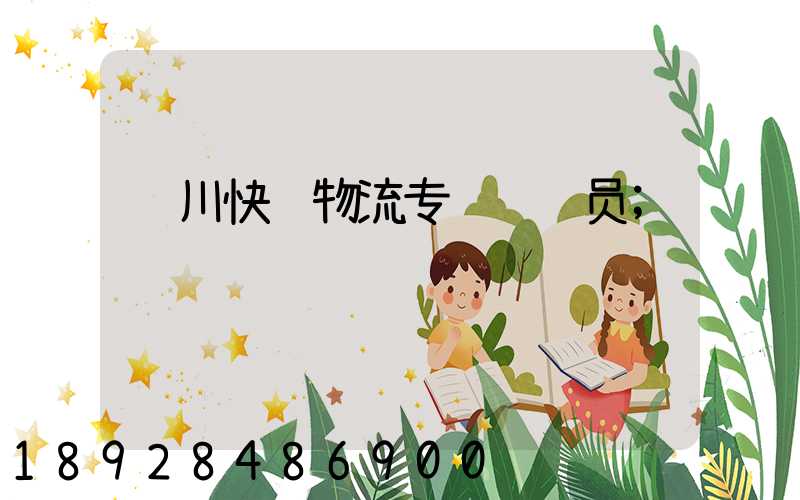 银川快递物流专线运输员