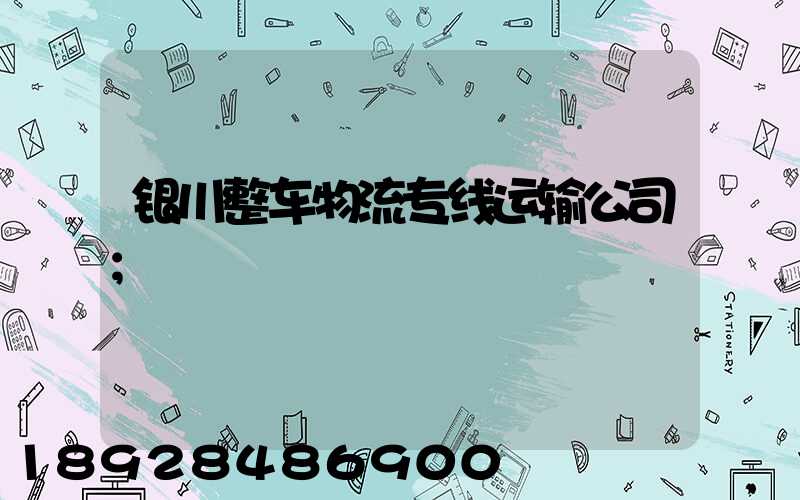 银川整车物流专线运输公司