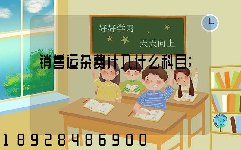 销售运杂费计入什么科目