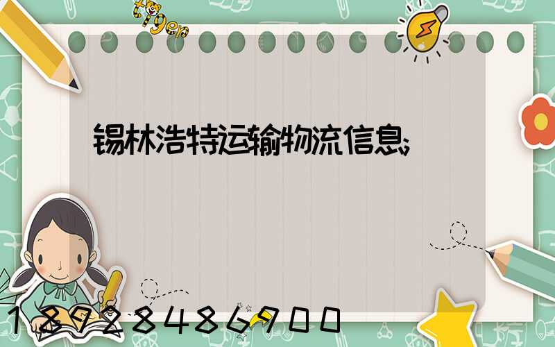 锡林浩特运输物流信息