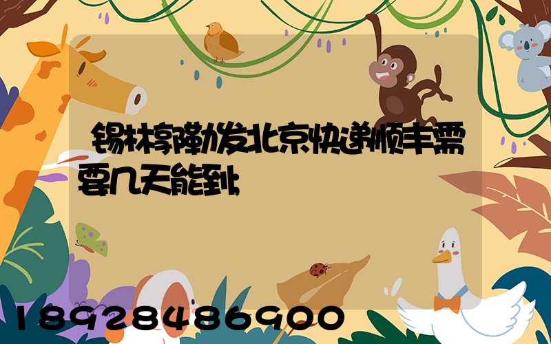 锡林郭勒发北京快递顺丰需要几天能到