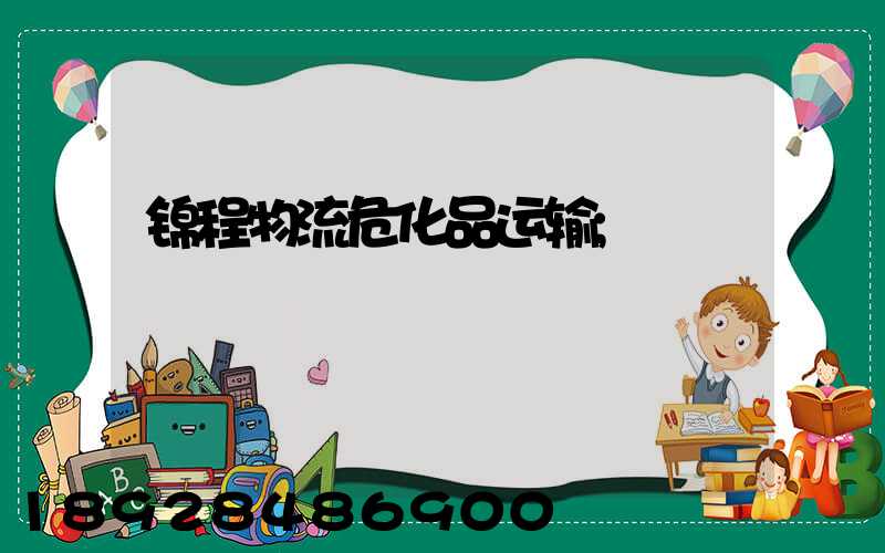 锦程物流危化品运输