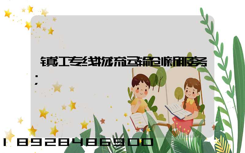 镇江专线物流运输创新服务