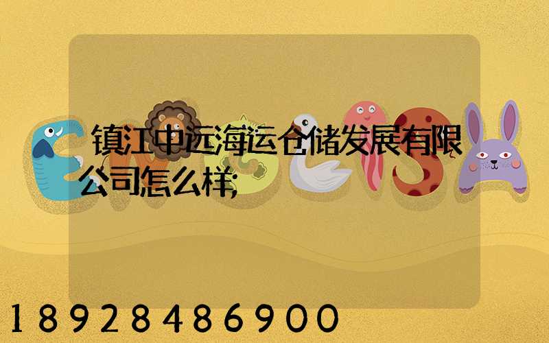 镇江中远海运仓储发展有限公司怎么样