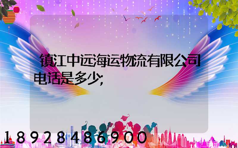 镇江中远海运物流有限公司电话是多少