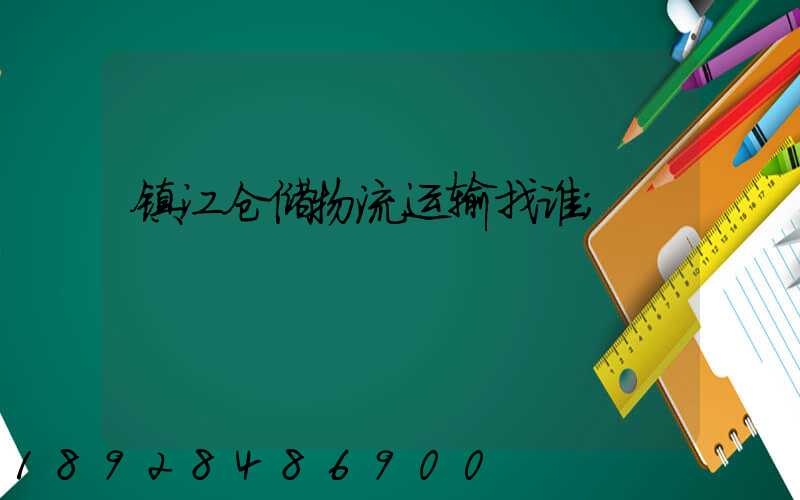 镇江仓储物流运输找谁