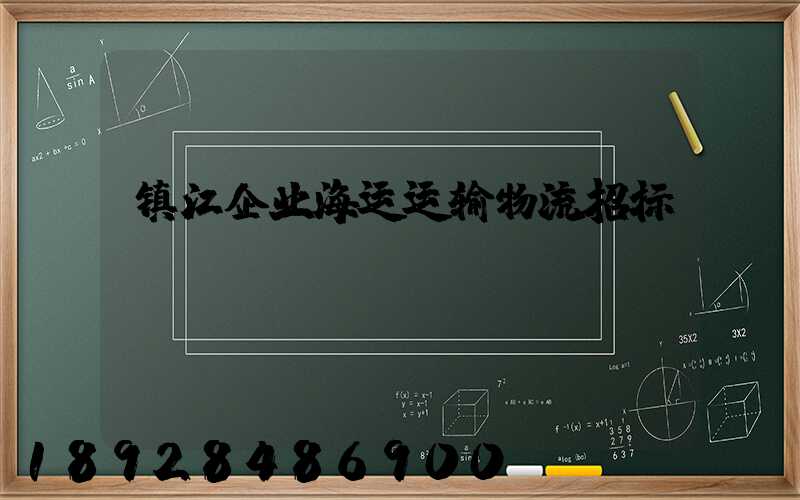 镇江企业海运运输物流招标