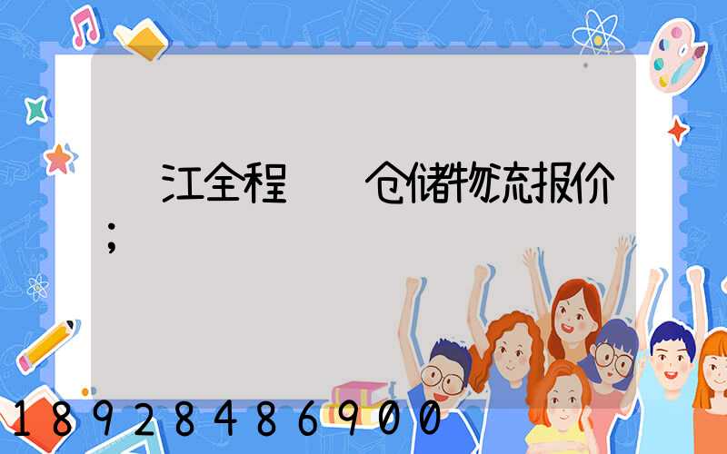 镇江全程运输仓储物流报价
