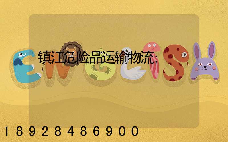 镇江危险品运输物流