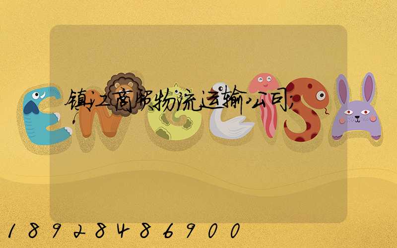 镇江商贸物流运输公司