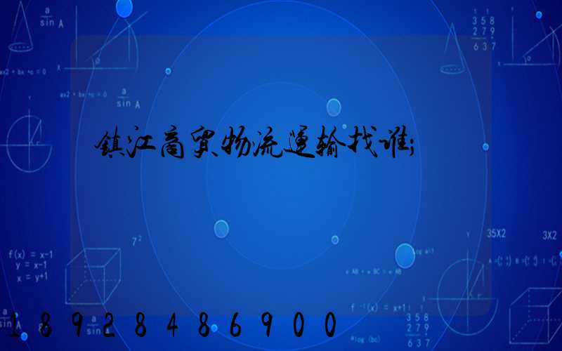 镇江商贸物流运输找谁