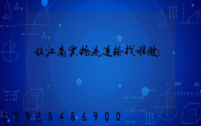 镇江商贸物流运输找谁做