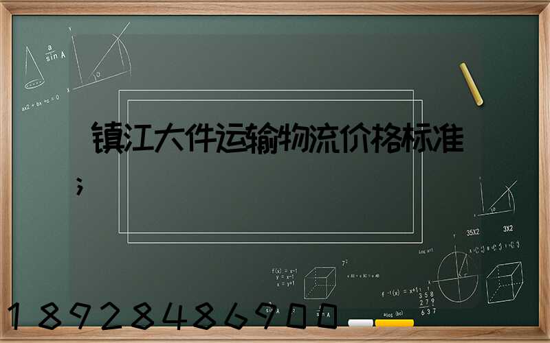 镇江大件运输物流价格标准