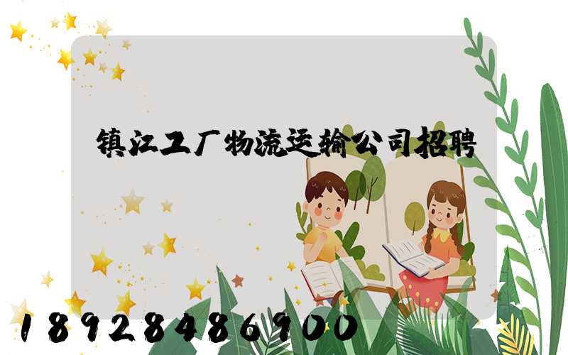 镇江工厂物流运输公司招聘