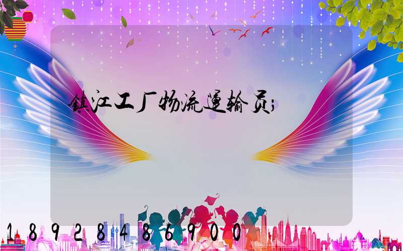 镇江工厂物流运输员