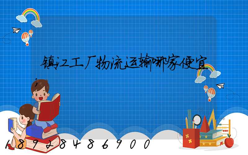 镇江工厂物流运输哪家便宜