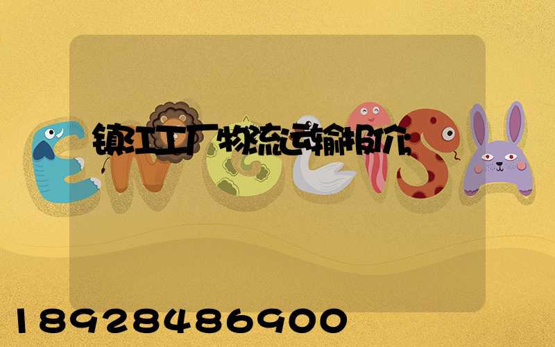 镇江工厂物流运输报价