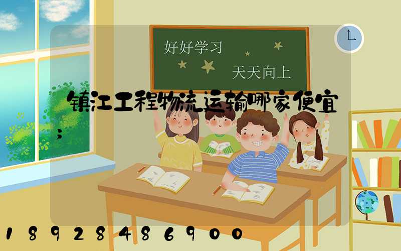 镇江工程物流运输哪家便宜
