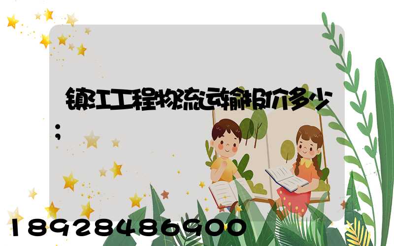 镇江工程物流运输报价多少
