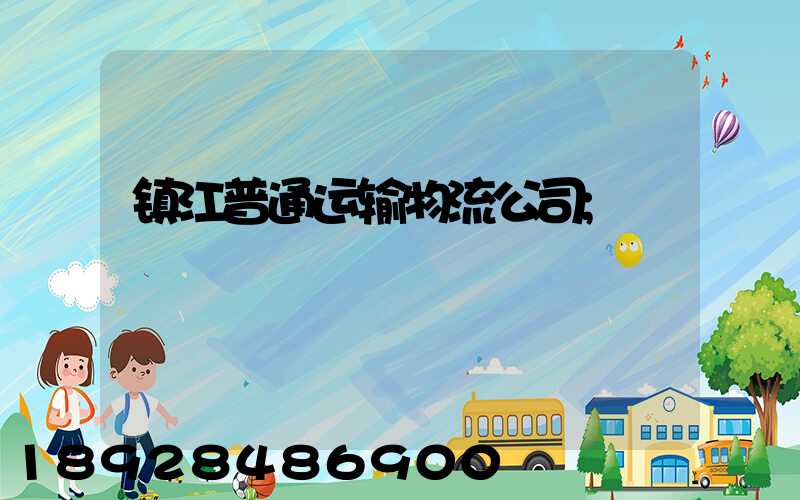 镇江普通运输物流公司