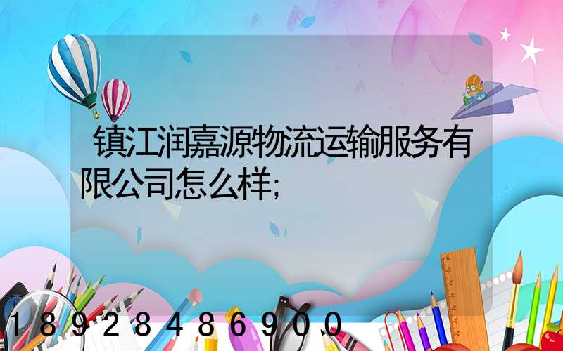镇江润嘉源物流运输服务有限公司怎么样