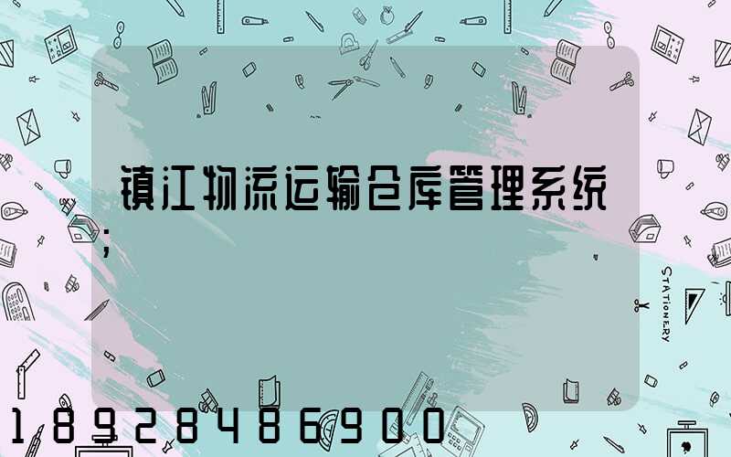 镇江物流运输仓库管理系统