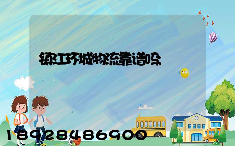 镇江环城物流靠谱吗