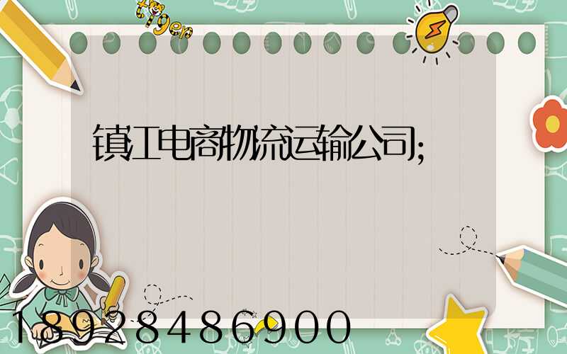 镇江电商物流运输公司