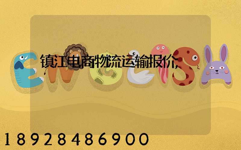 镇江电商物流运输报价