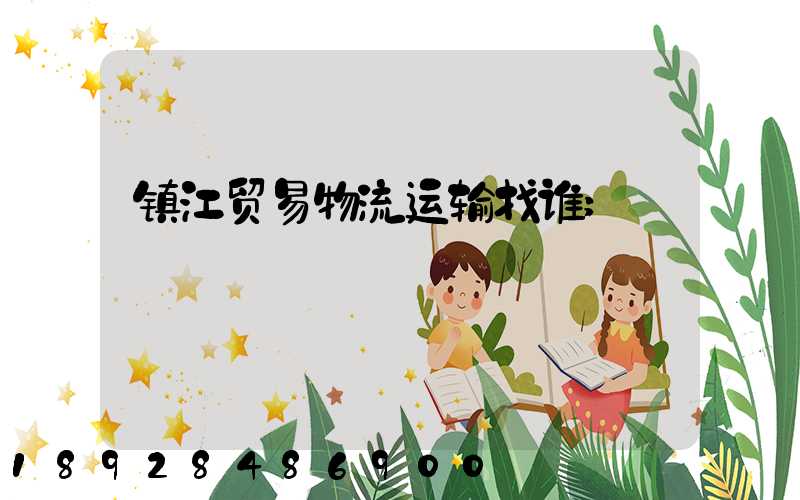 镇江贸易物流运输找谁