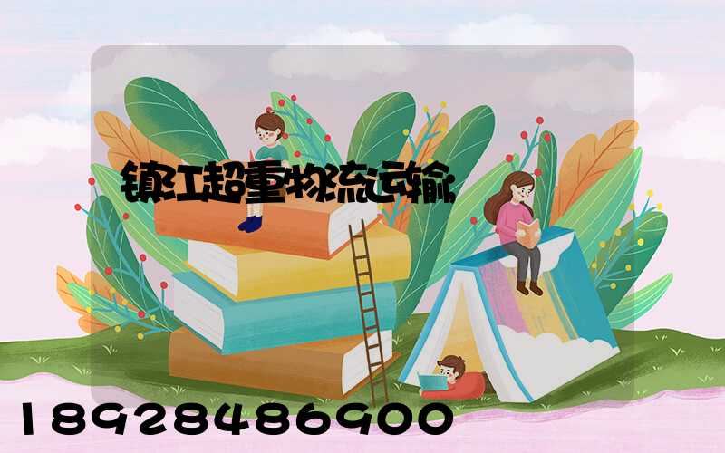 镇江超重物流运输