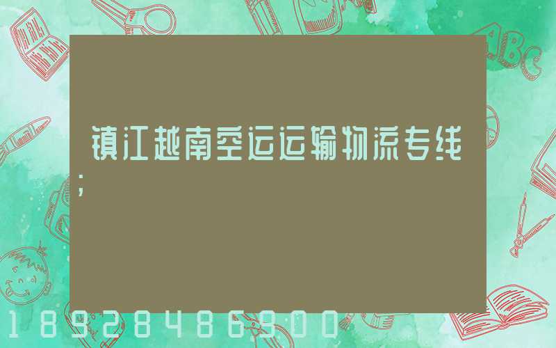镇江越南空运运输物流专线