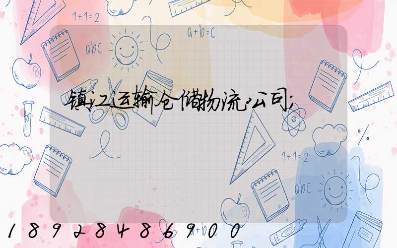 镇江运输仓储物流公司