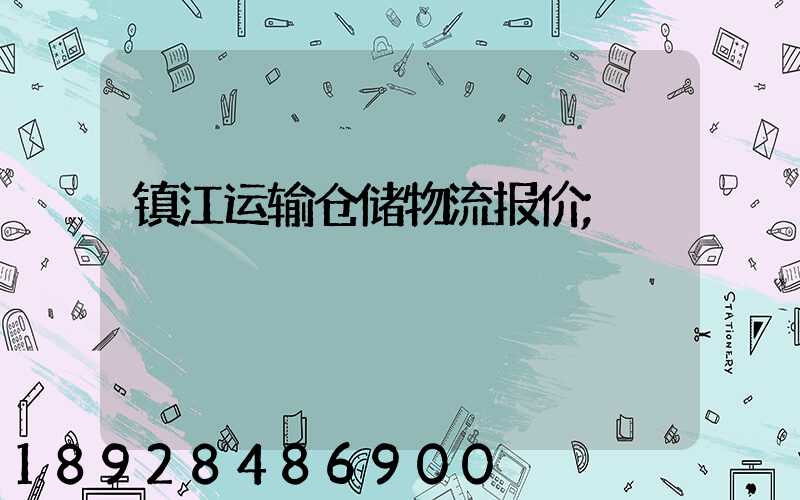 镇江运输仓储物流报价