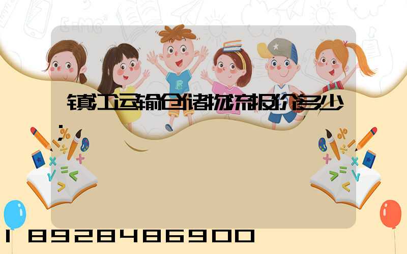 镇江运输仓储物流报价多少