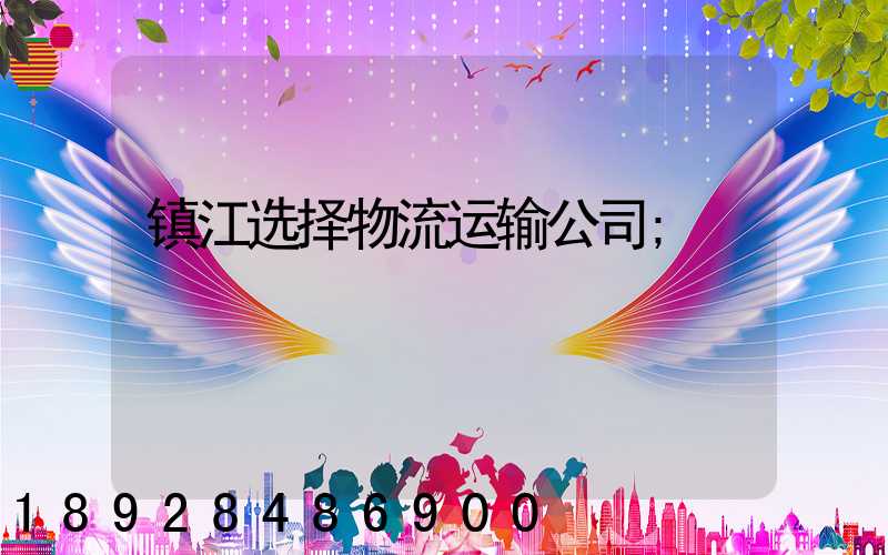 镇江选择物流运输公司