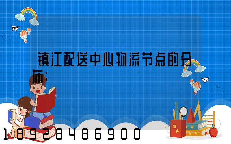 镇江配送中心物流节点的分布