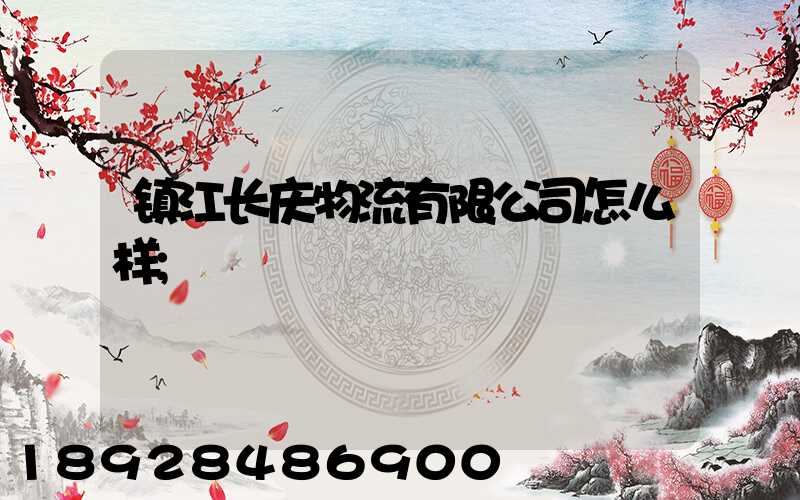镇江长庆物流有限公司怎么样