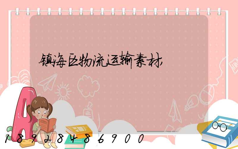 镇海区物流运输素材