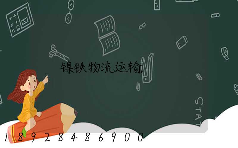 镍铁物流运输