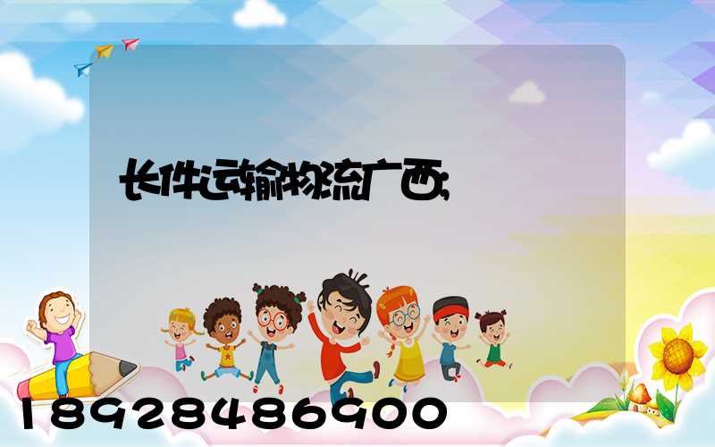 长件运输物流广西